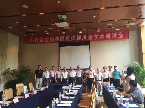 首部《国有企业预防腐败法律风险指南》发布会在北京举行