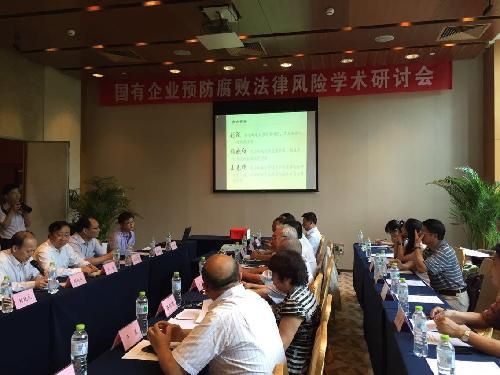 首部《国有企业预防腐败法律风险指南》发布会在北京举行